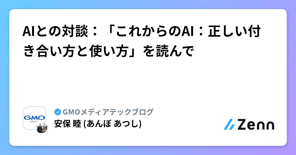 AIとの対談：「これからのAI：正しい付き合い方と使い方」を読んで